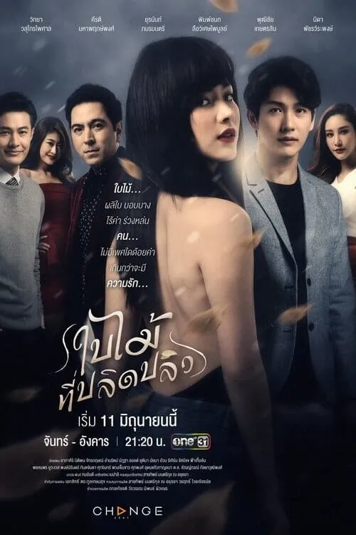 ใบไม้ที่ปลิดปลิว (сериал)