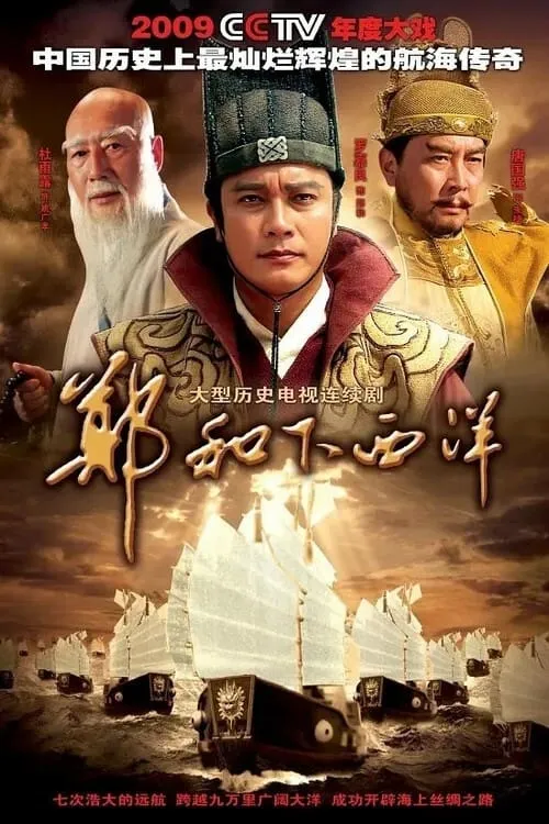 郑和下西洋 (сериал)