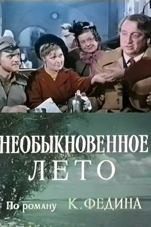 Необыкновенное лето (фильм)