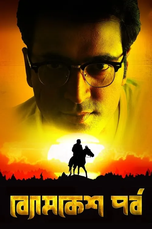 Byomkesh Pawrbo (movie)