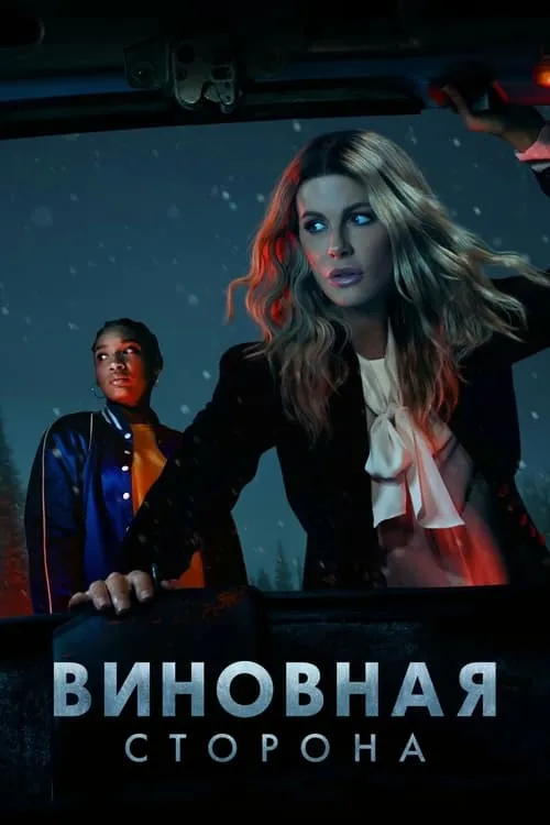 Виновная сторона (сериал)