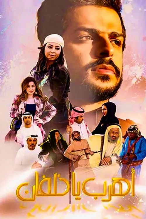 اهرب يا خلفان (movie)