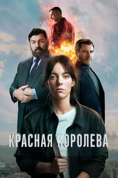 Красная королева (сериал)