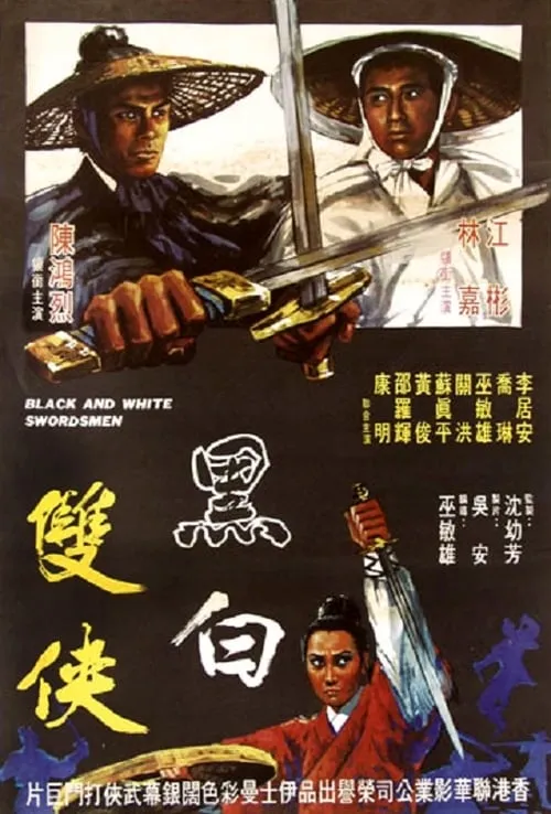 Black and White Swordsmen (movie)