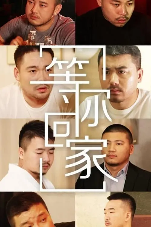 等你回家 (сериал)