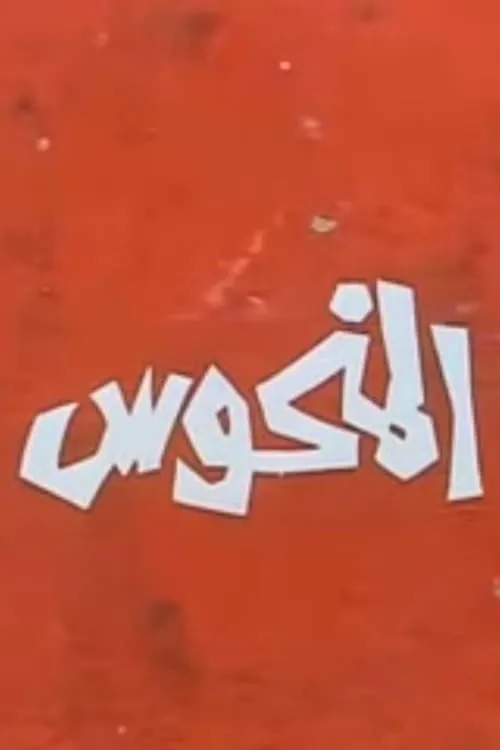 المنحوس (фильм)