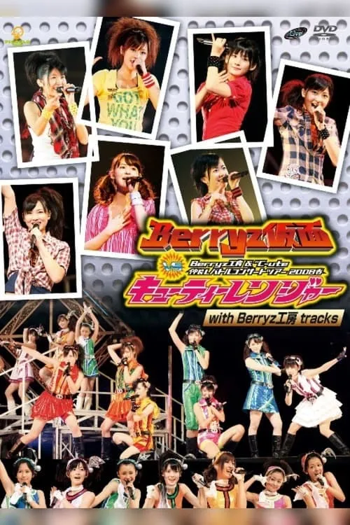 Berryz Kobo & ℃-ute Nakayoshi Battle Concert Tour 2008 Haru ~Berryz Kamen vs Cutie Ranger~ (movie)