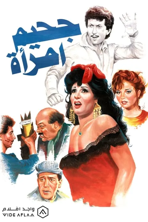 Jahim aimra'a (movie)