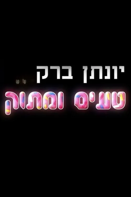 יונתן ברק: טעים ומתוק (фильм)