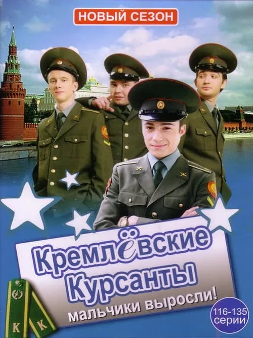 Kremlin cadets (series)