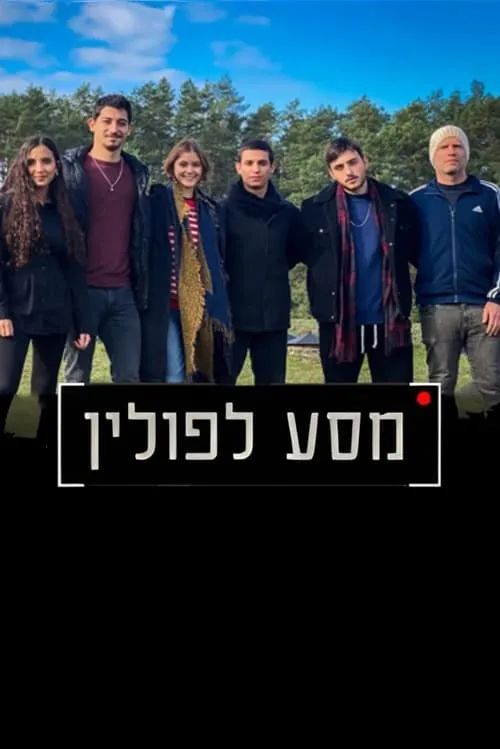 מסע לפולין (movie)