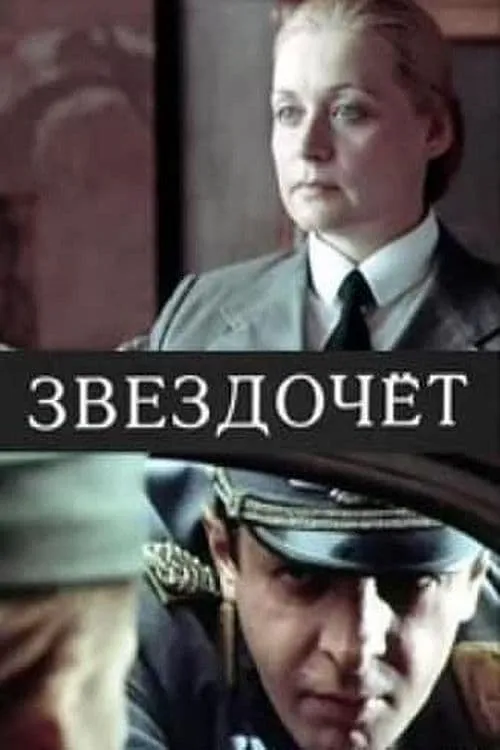 Звездочёт (movie)