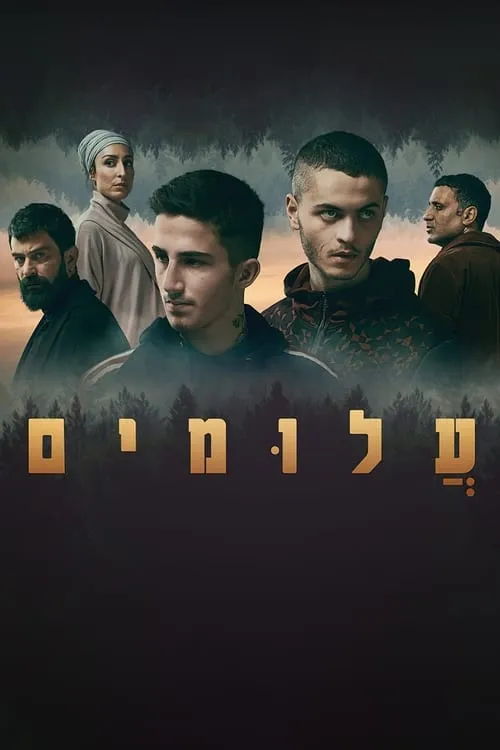 עלומים (сериал)