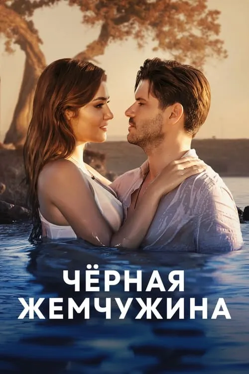 Черная жемчужина (сериал)