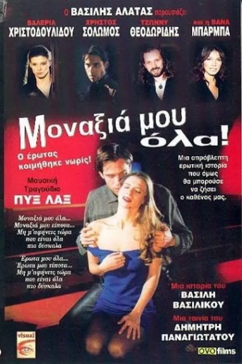 Μοναξιά μου όλα!