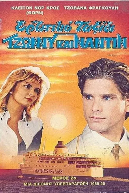 Ερωτικό ταξίδι (movie)