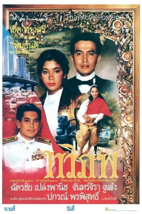 ทวิภพ (movie)