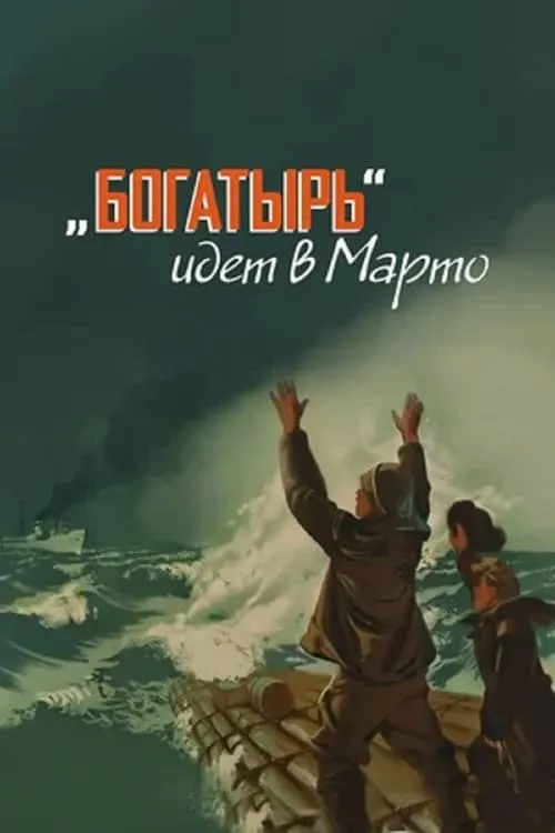 «Богатырь» идёт в Марто (movie)