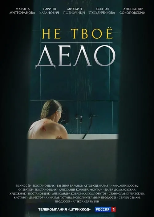 Не твоё дело (series)