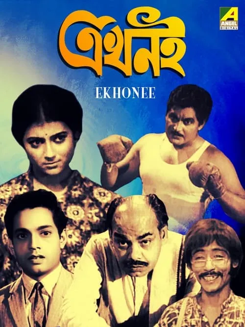 Ekhonee (movie)