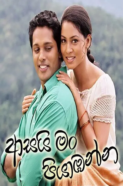 Asai Man Piyabanna (movie)