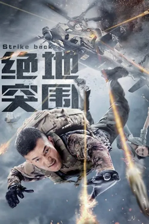 Strike Back (movie)