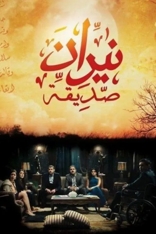 نيران صديقه (сериал)