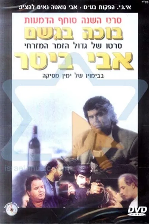 בוכה בגשם (фильм)