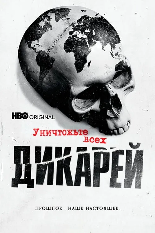 Уничтожьте всех дикарей (сериал)