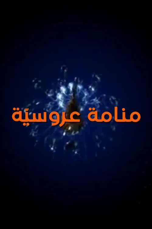 منامة عروسية (сериал)