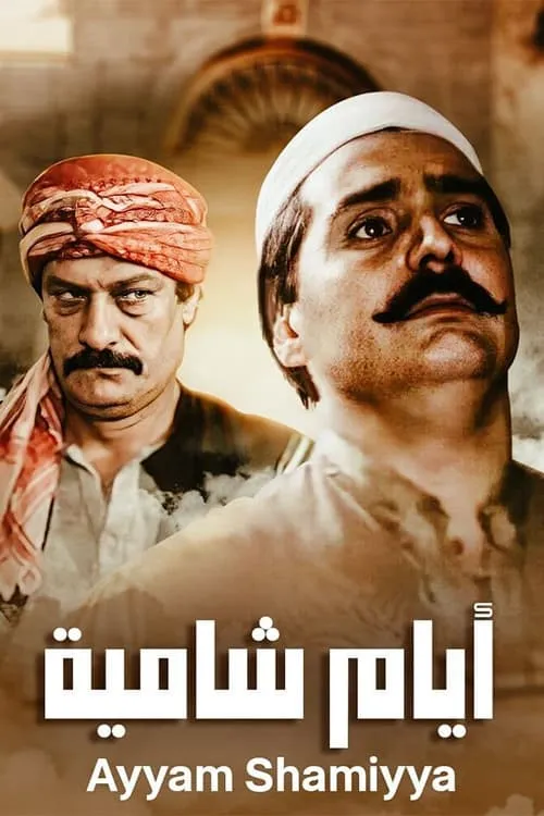 أيام شامية (сериал)