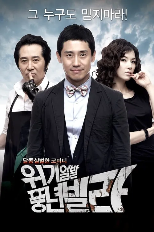 위기일발 풍년빌라 (сериал)