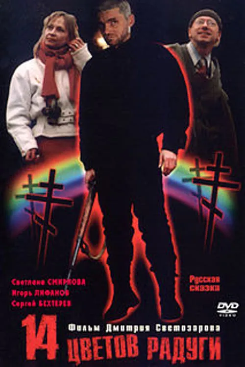 Fourteen colours of the Rainbow (movie)