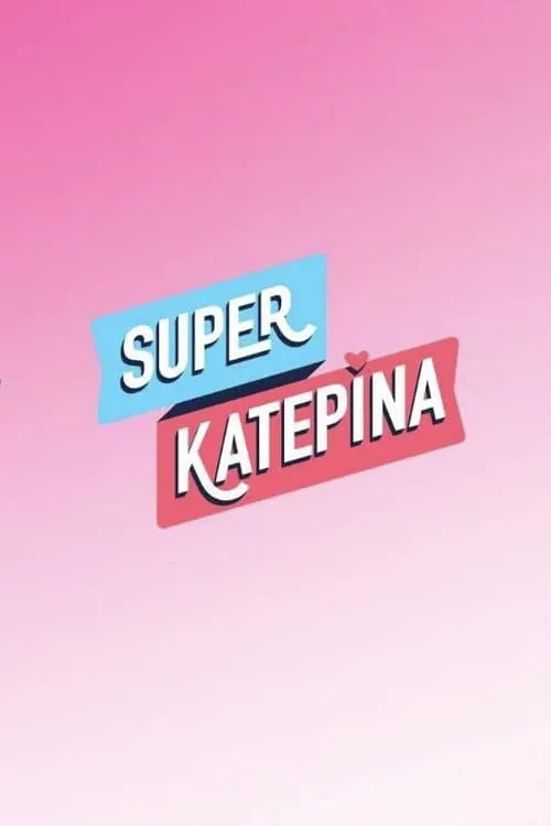 Super Κατερίνα