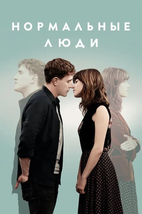 Нормальные люди (сериал)