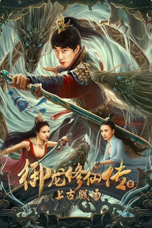 Dragon Sword: Ancient Battlefield (movie)