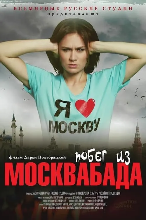 Побег из Москвабада (movie)