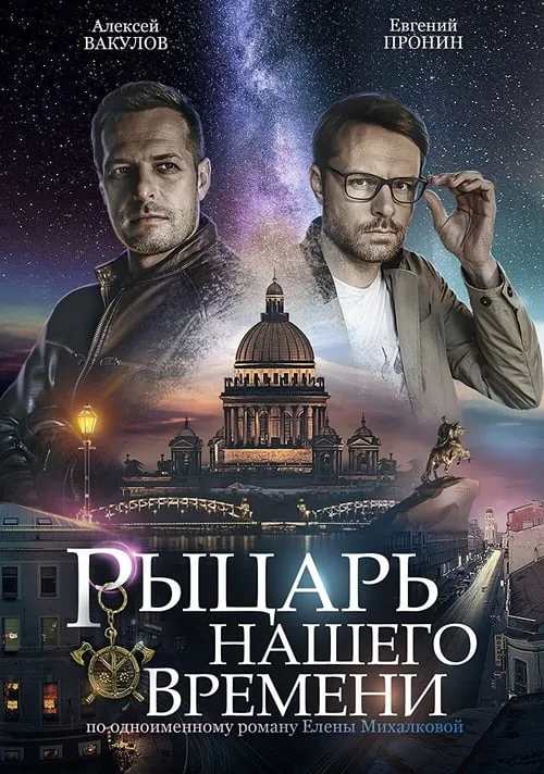 Рыцарь нашего времени (series)