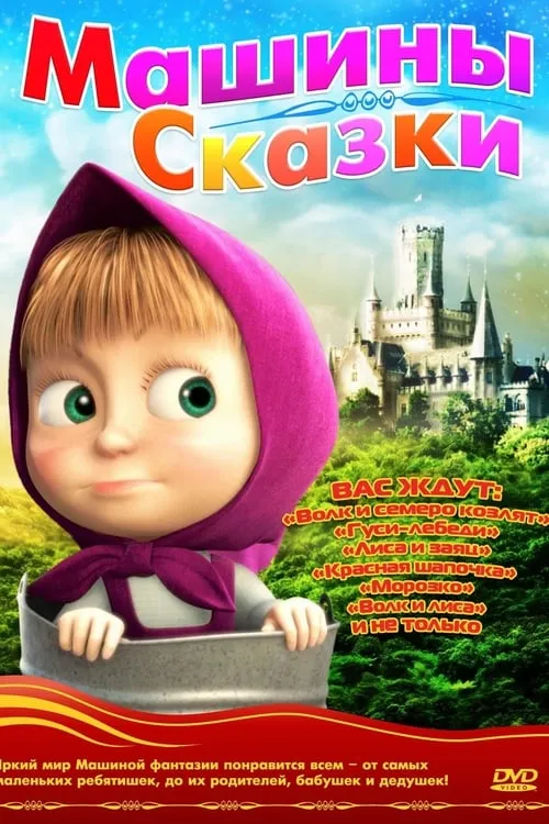 Машины сказки