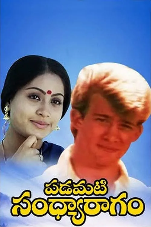 Padamati Sandhya Ragam (movie)