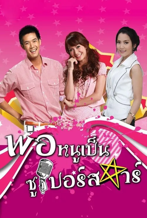 พ่อหนูเป็นซูเปอร์สตาร์ (сериал)