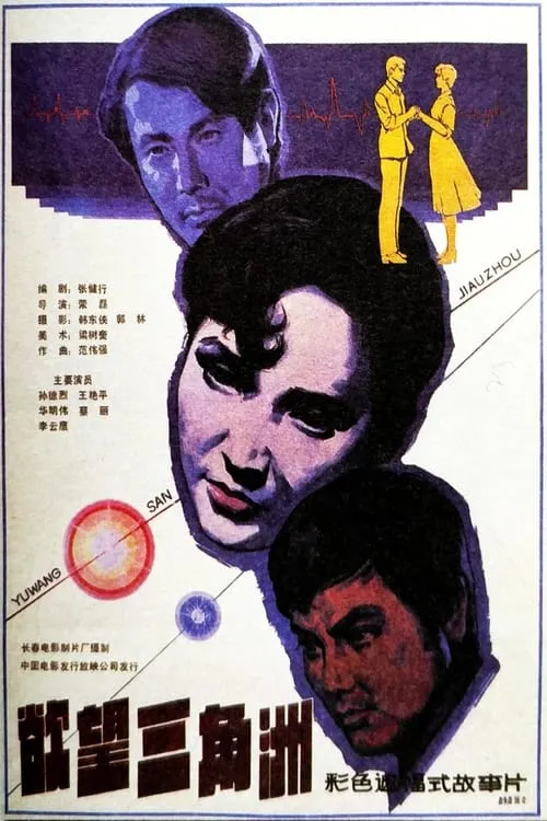 Yu wang san jiao zhou (movie)