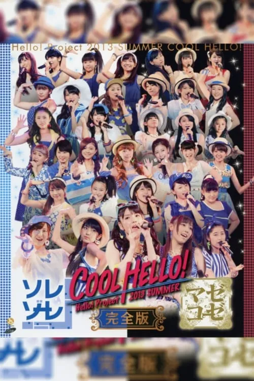 Hello! Project 2013 Summer COOL HELLO! ~Mazekooze!~ (movie)