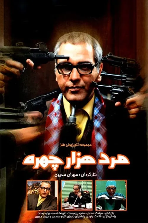 مرد هزارچهره (сериал)