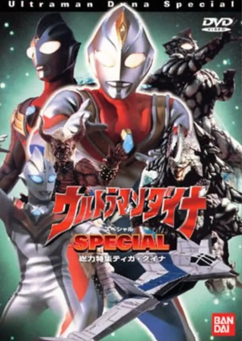 ウルトラマンダイナ SPECIAL (фильм)