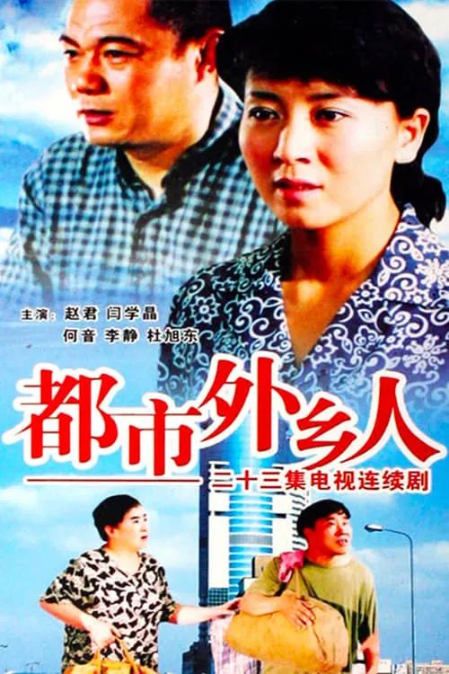 都市外乡人 (сериал)