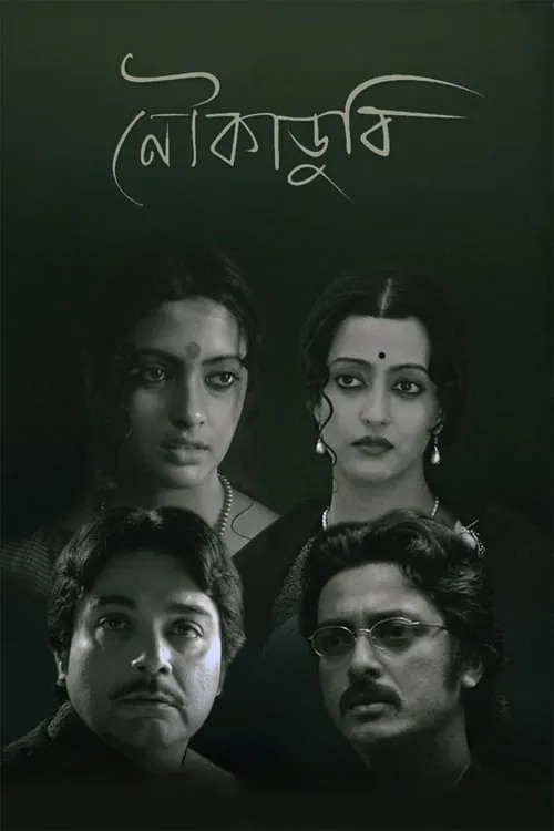 Noukadubi (movie)