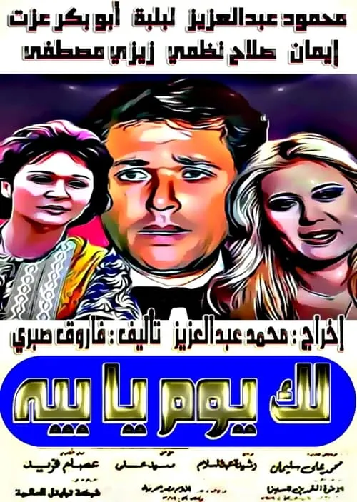 Lak Youm Ya Beh (movie)