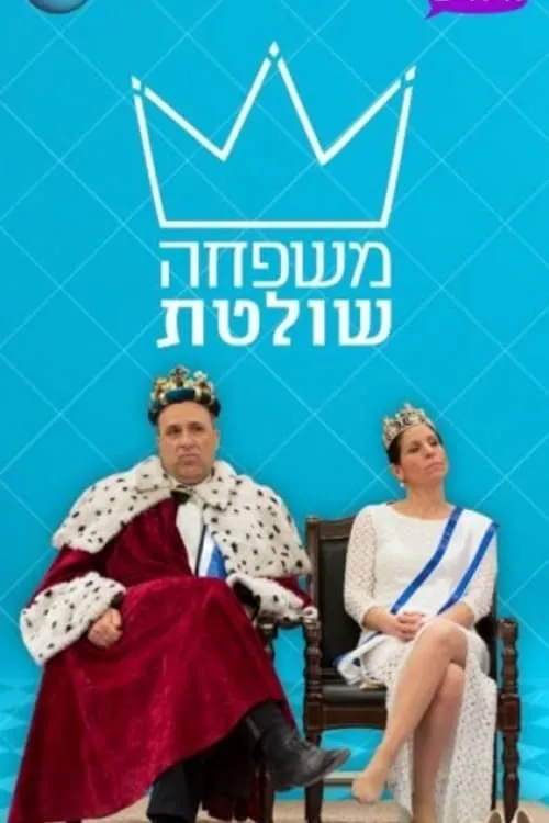 משפחה שולטת (сериал)