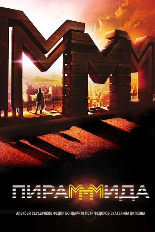 The PyraMMMid (movie)